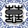 蓝山球队第一季